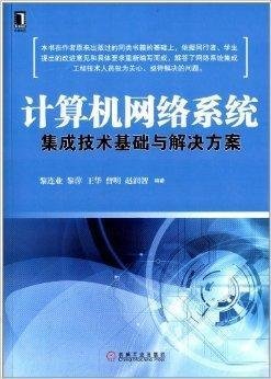 計算機網絡系統集成技術基礎與解決方案