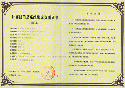 廣西智宇資質證書與中國安防行業網計算機系統集成