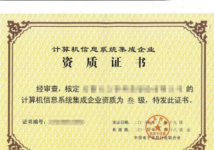 獲得計算機系統集成資質對企業的多重好處